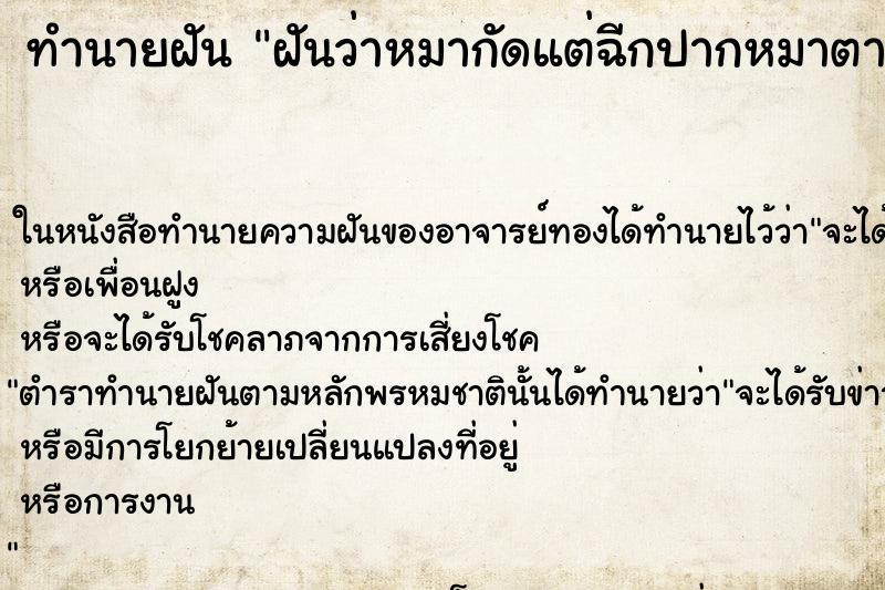 ทำนายฝันทำนายฝันฝันว่าหมากัดแต่ฉีกปากหมาตาย